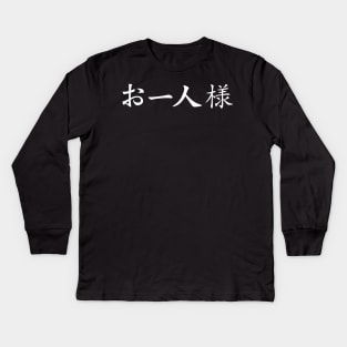 White Ohitorisama (Japanese for Party of One in kanji writing) Kids Long Sleeve T-Shirt